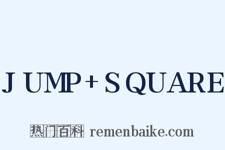 JUMP+SQUARE是什么意思的图片